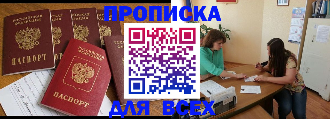 купить прописку в Пролетарске